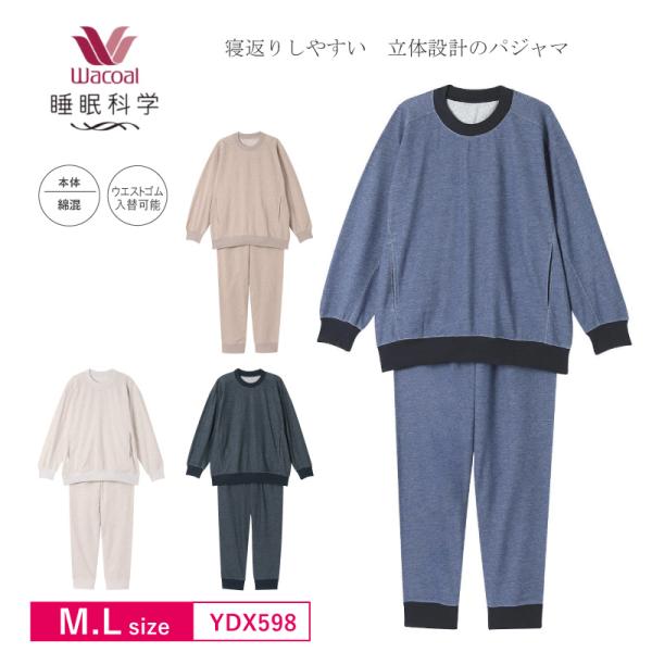 睡眠科学 ワコール パジャマ YDX598 wacoal レディース 長袖 長