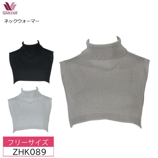 WACOAL（ワコール） ネックウォーマー ZHK089 首回りおしゃれに 重ね着