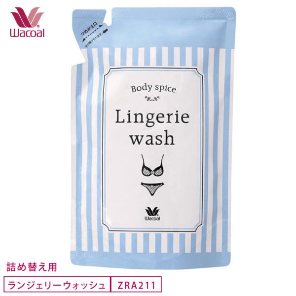 ワコール wacoal ZRA211 ランジェリーウォッシュ 詰め替え用  Body spice Lingerie wash レースに優しい下着の手洗い用洗剤 雑貨
