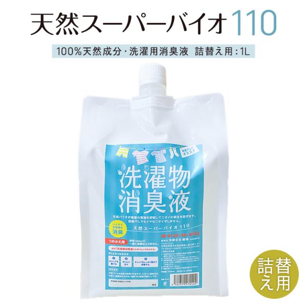 【商品説明】スーパーバイオ110は、天然バイオの優れた消臭力を洗濯専用に配合した洗濯用消臭液です。高い除菌効果でニオイの原因となる雑菌を抑制し、部屋干し時の嫌なニオイが発生しません。天然成分100％で、素材を痛めることなく洗濯時の水流によっ...