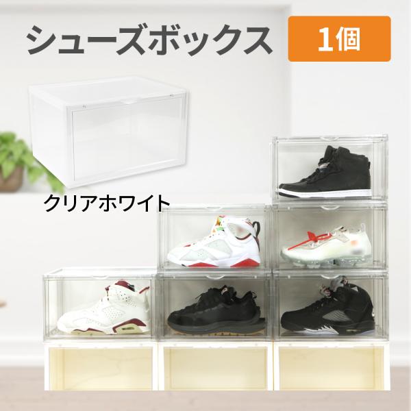 【ボーナスストア 誰でも+5% 6/19 0:00〜6/25 23:59】 シューズボックス カラー クリアホワイト 1個 横型 ディスプレイ シューズケース コレクショ