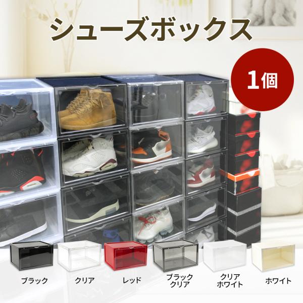 シューズボックス SHOESMANSION シューズマンション 1個セット 横型 ディスプレイシューズボックス シューズケース コレクションケース 扉付き マグネット