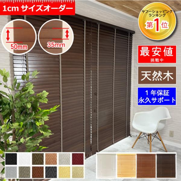 ブラインド 木製 オーダー 賃貸 ウッドブラインド カーテン はね幅35mm 幅71〜80cm 高さ31〜230cm 1年保証 簡単 取り付け 送料無料 白 茶色 和室 WONDERIFE