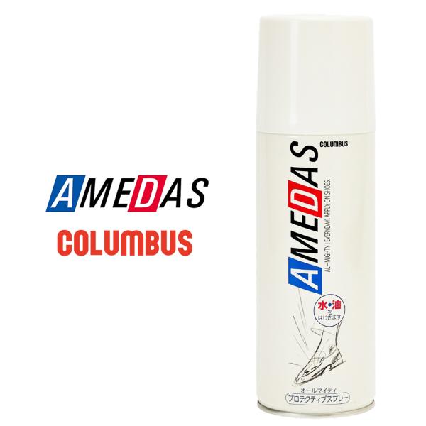 コロンブス 防水スプレー アメダス 420ml amedas 鞄 バッグ 靴 ブーツ レイン 雨 衣類 革 スエード スコッチ スキーウェア スニーカー 保護　y[amedas]