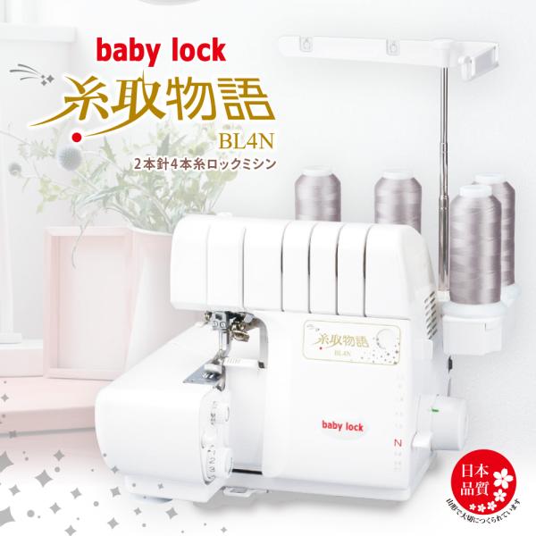 ロックミシン babylock BL4N  2本針4本糸 オーバーロックミシン