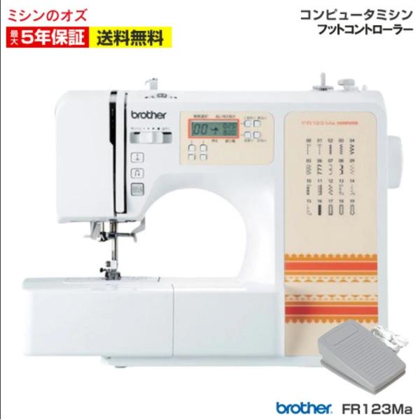 今だけフットコントローラー付き！ミシン 初心者 安い ブラザー brother コンピューターミシン FR123Ma