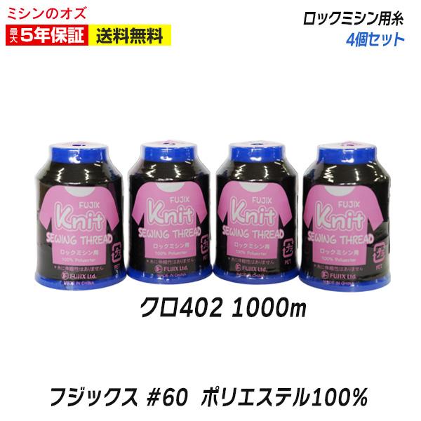 ミシンと同時購入で送料無料！　ロックミシン糸 フジックス ミシン糸 黒 ポリエステル100％ ニットソーイング