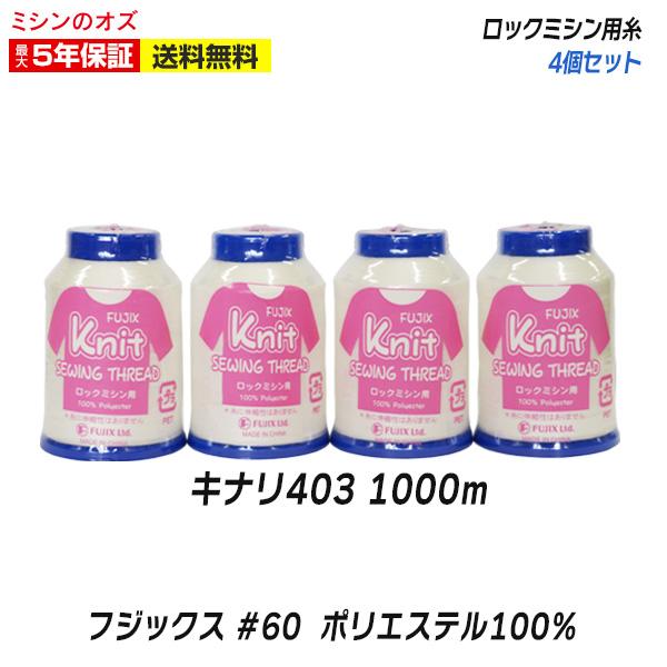 ミシンと同時購入で送料無料！　ロックミシン糸 フジックス ミシン糸 キナリ ポリエステル100％ ニットソーイング