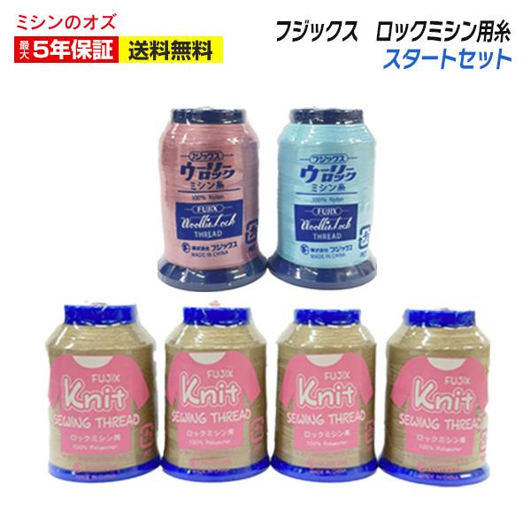 ミシンと同時購入で送料無料！　ロック糸 ウーリー糸 フジックス ミシン糸 ニットソーイング