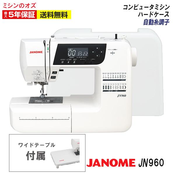 ミシン 初心者 JN960 自動糸切 コンピューターミシン JANOME ja960 ワイドテーブル付き