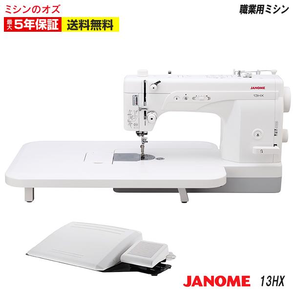 JANOME（ジャノメ） 【新商品】13HX 職業用ミシン フット