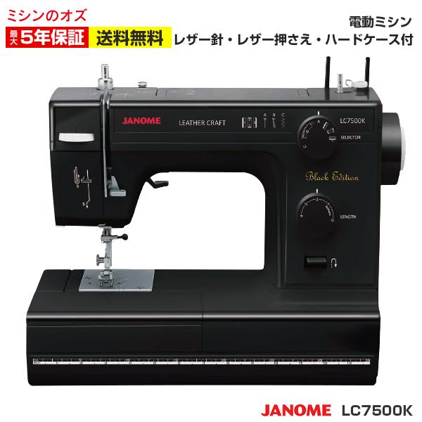 ミシン 初心者 ジャノメ JANOME 電動ミシン LC7500K LC-7500K 革