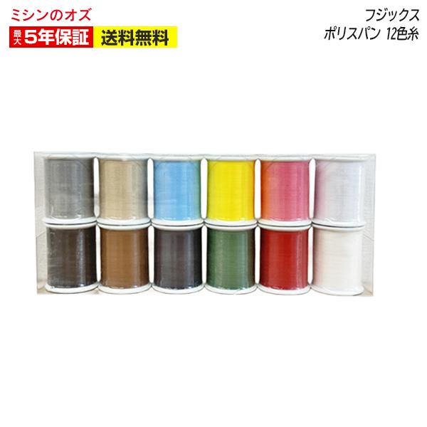 ミシン糸#60　100m巻き12色セット(ポリエステル100％)よく使う60番の糸、よく使う色のセットでとってもお買い得！ミシンと一緒にご注文頂くと送料無料で更にオトクです！※刺しゅう糸ではありません。刺しゅうには刺しゅう専用糸をご使用下さい。
