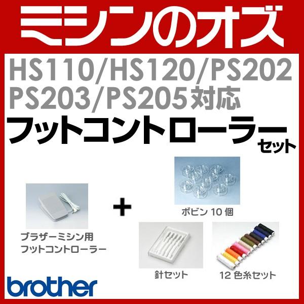 brother ミシン HS110 フットコントローラー ワイドテーブル