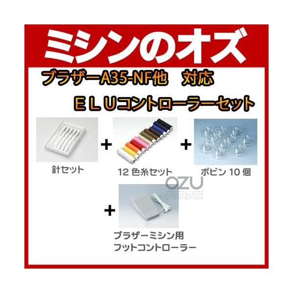ブラザー brother A35-NF他対応 ELUコントローラーセット
