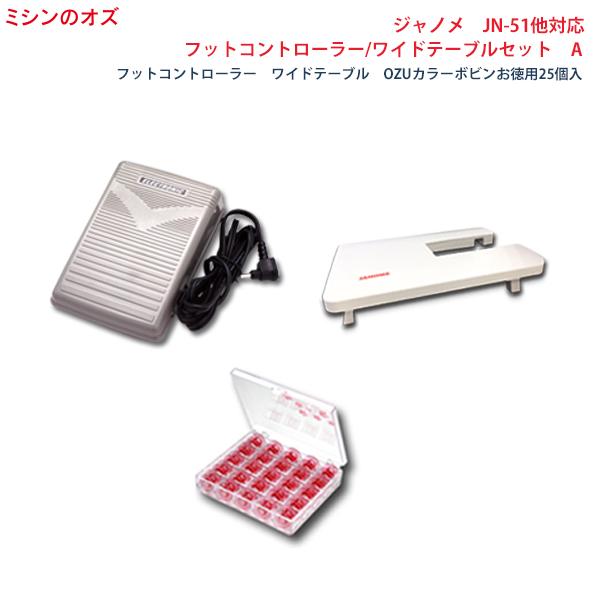 ジャノメ JANOME JN-51他対応 フットコントローラー・ワイドテーブル 