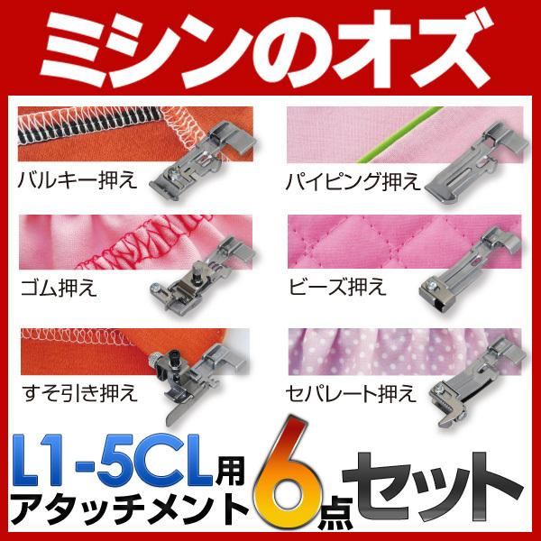 L1-5CL用アタッチメント 6点セット : ミシンのオズ - 通販 - Yahoo
