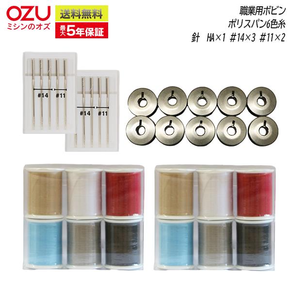 ミシンと同時購入で送料無料！　職業用ミシン用  スタートセット 家庭用針採用機種対応(ヌーベル800、ヌーベル1000、TL30DX等)