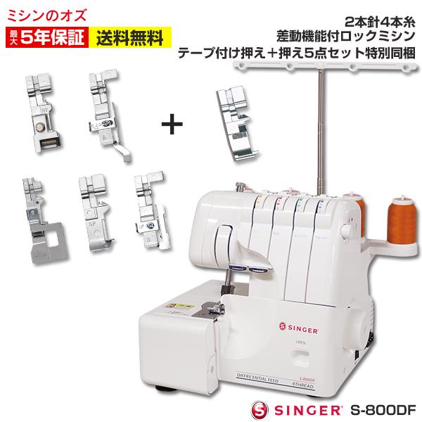 ミシン ロックミシン 初心者 安い シンガー 差動機能付き 2本針4本糸 ロックミシン S-800DF S800DF