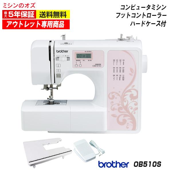 アウトレット商品】OB510S ブラザー ミシン 本体 初心者 ぶらざー 