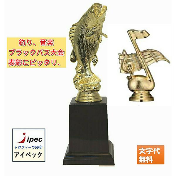 トロフィー 音符 釣り ブラックバス 音楽 WIN-3591 25cm〜20cm【文字代