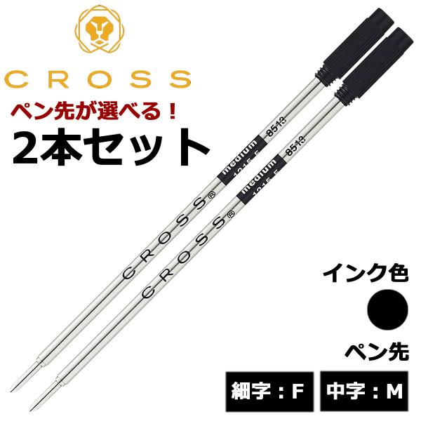 CROSS（クロス） ボールペン替芯 選べる 2本セット ブラック 細字F