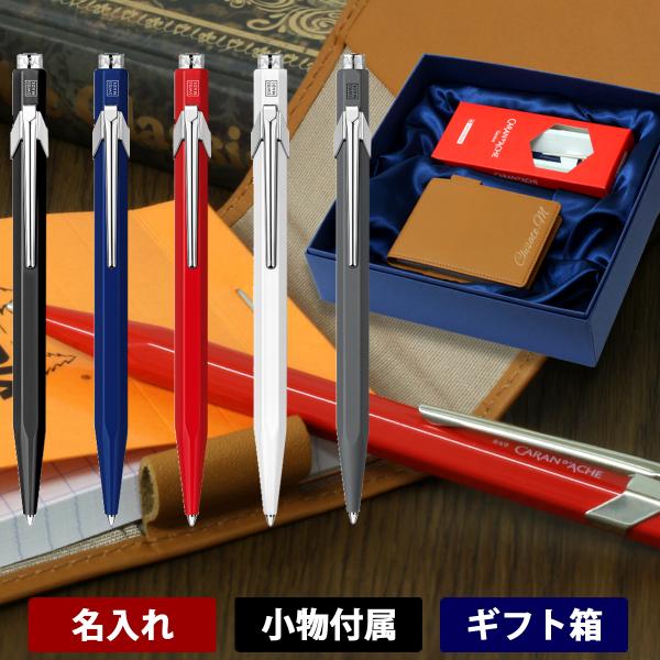 849 ボールペン 名入れ ギフトセット 入学祝い/卒業記念 カラン