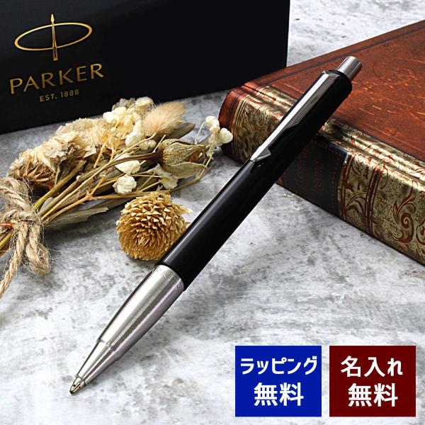 筆記具専門店のペンスタ磐田が自信を持っておすすめする、高級ブランド「PARKER（パーカー）　ベクター」ボールペンです。無料で名入れができます。ブランド純正のギフト箱も付属しております。ラッピング、メッセージカードも無料でお付けしております...