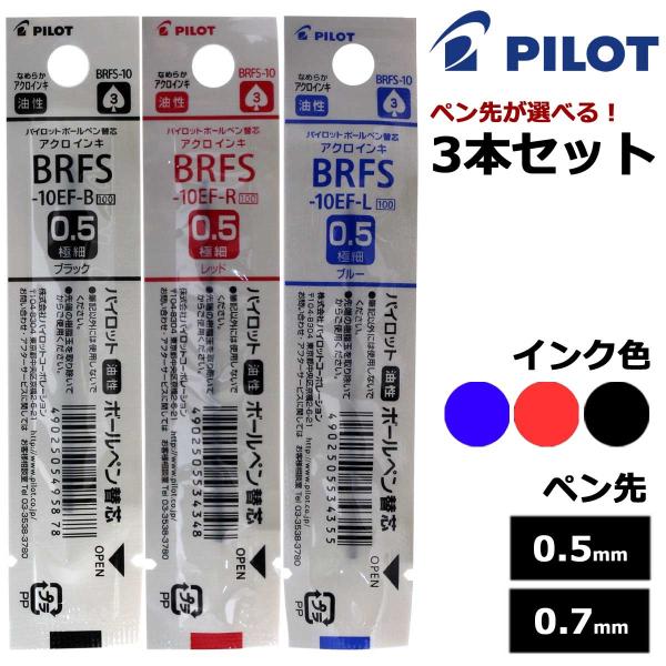 パイロット PILOT ボールペン替芯 アクロインキ BRFS 選べる 3本セット ブラック レッド ブルー 0.5mm 0.7mm 即日 メール便可
