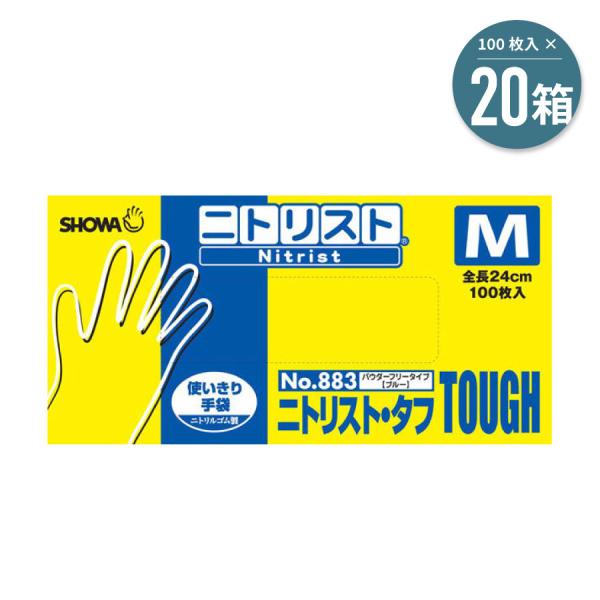 【2000枚】 No. 883 ニトリスト タフ 手袋 ( M ) 100枚入 × 20箱　ニトリル ゴム ブルー ショーワグローブ SHOWA　まとめ 法人