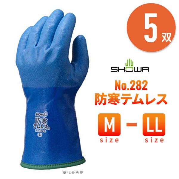 5双  No.282 防寒テムレス M 〜 LL ブルー 防寒 手袋 裏起毛 透湿 防水 ショーワグローブ SHOWA