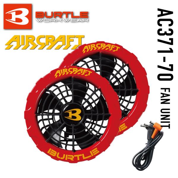 バートル　エアークラフトファン　AC371 Amazon.co.jp: バートル BURTLE 新型カラーファンユニット AC371