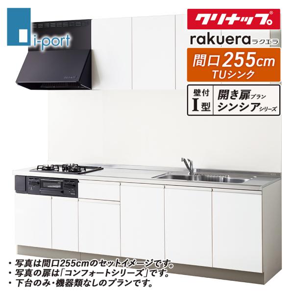 システムキッチン 2550 クリナップ ラクエラ I 型 間口255cm 開き扉プラン TUシンク 下台のみ・機器なし シンシアシリーズ W2550