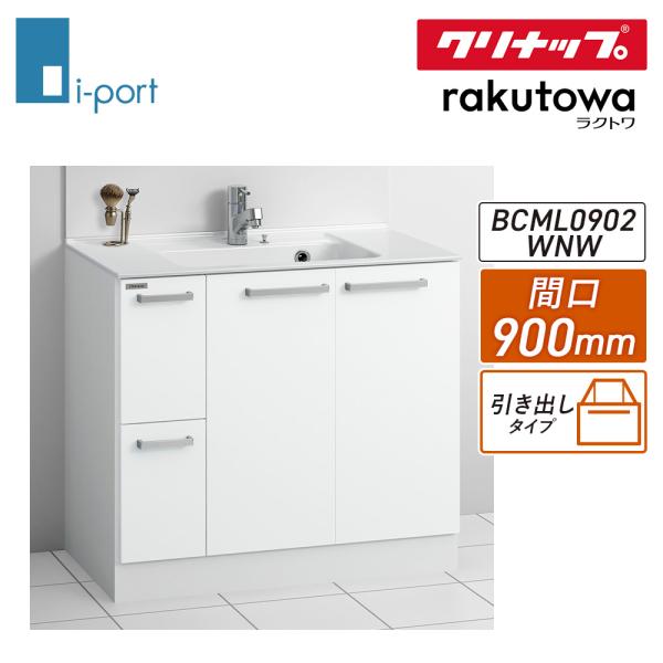 クリナップ ラクトワ 化粧台本体 間口90cm 引出しタイプ BCML0902WNW 洗面化粧台 洗面 ドレッサー W900 rakutowa