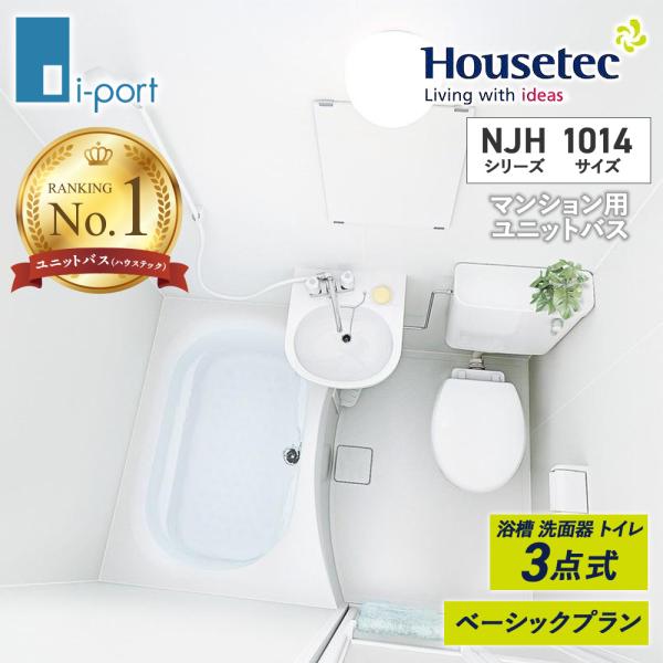 ハウステック Njhシリーズ 1014サイズ 3点式ユニット マンション用ユニットバス Housetec Njh 1014 I Port Yahoo 店 通販 Yahoo ショッピング