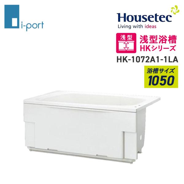 ハウステック 1050サイズ HK-1072A1-1LA 浅型浴槽 バスタブ 浴槽 HKシリーズ