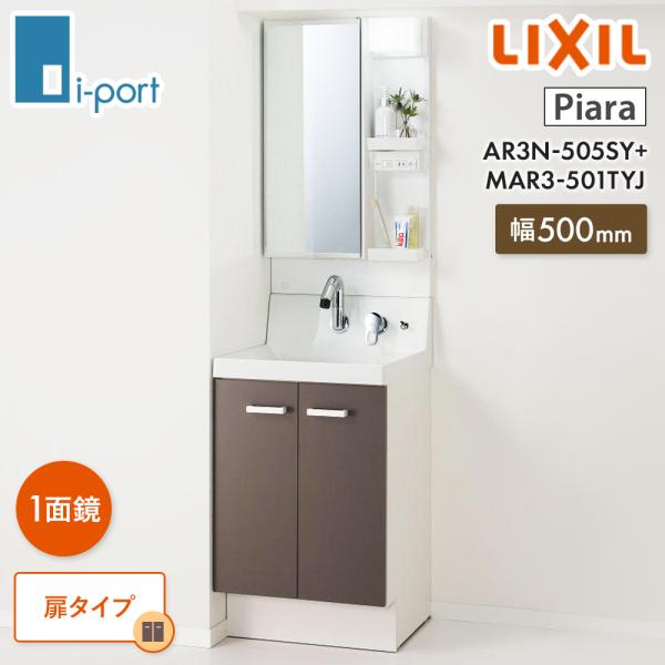 【メーカー LIXIL】 (INAX)【シリーズ名】ピアラ Piara【化粧台本体】扉タイプ AR3N-505SY【ミラーキャビネット】電球形LED 鏡裏収納付1面鏡 全高1,780mm用 MAR3-501TYJ【サイズ】W 500 X D...