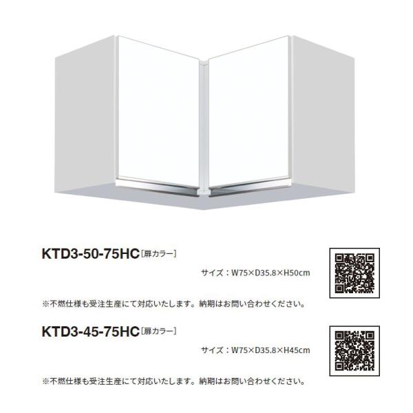 ■メーカー：ワンド (マイセット)..■シリーズ名：KTD3 キッチンシリーズ..■品番：KTD3-45-75HC..■サイズ：W75 X D35.8 X H45 cm..■標準仕様..■耐震ラッチあり....■配送方法：メーカー直送（代引...
