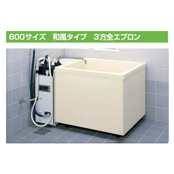 LIXIL ポリ浴槽 幅80cm 3方全エプロン LIXIL ポリ浴槽 幅80cm 3方全エプロン
