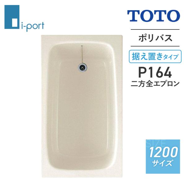 TOTO ポリバス 1200サイズ P164 R/L 二方全エプロン (据え置きタイプ) バスタブ 浴槽 FRP浴槽