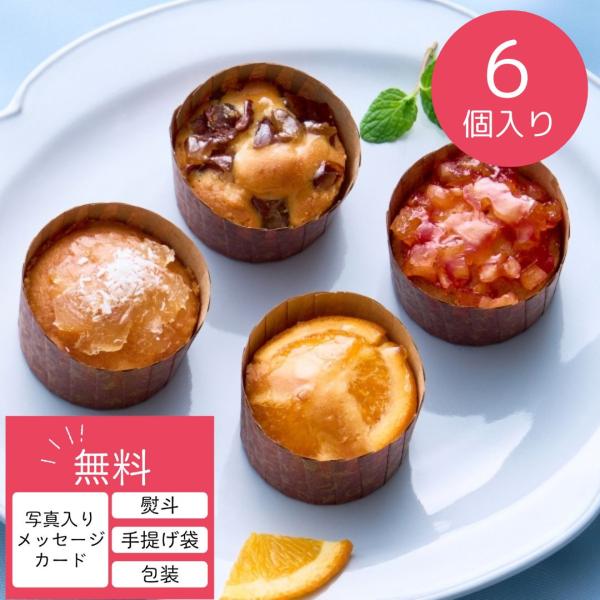 お熨斗、写真入りメッセージカード、ラッピング、手提げ袋、ご希望の方は無料！簡単につくれるメッセージカードの作り方は商品説明をご確認下さい。●艶っと光るシロップ漬けの果実や、セミドライの果実がジュエリーのようなカップケーキです。空気をたっぷり...