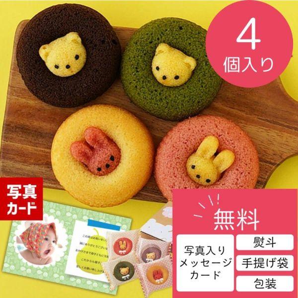 お熨斗、写真入りメッセージカード、ラッピング、手提げ袋、ご希望の方は無料！簡単につくれるメッセージカードの作り方は商品説明をご確認下さい。●動物焼きドーナツ４個インスタ映え 写真付き メッセージカード もらって 嬉しい 結婚 人気 子供 出...