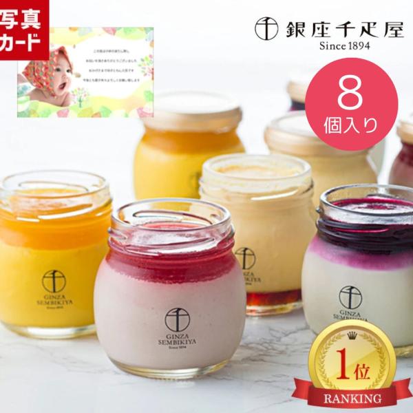 お熨斗、写真入りメッセージカード、ご希望の方は無料！簡単につくれるメッセージカードの作り方は商品説明をご確認下さい。●千疋屋の銀座プリン（プレーン、いちごプリン、マンゴープリン、ベリーチーズ）出産内祝 お菓子 出産内祝い 内祝 内祝い お返...