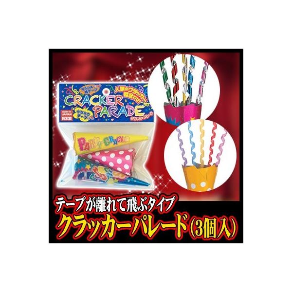 キラキラテープタイプ１個と紙テープタイプ２個のクラッカーを詰め合わせたお手軽セット！ちょっとしたお祝いに最適！　　【入数】3個入　　【在庫数について】　当店はクラッカーの製造メーカーです。　表示在庫とは別に在庫がご用意できる場合がございます...