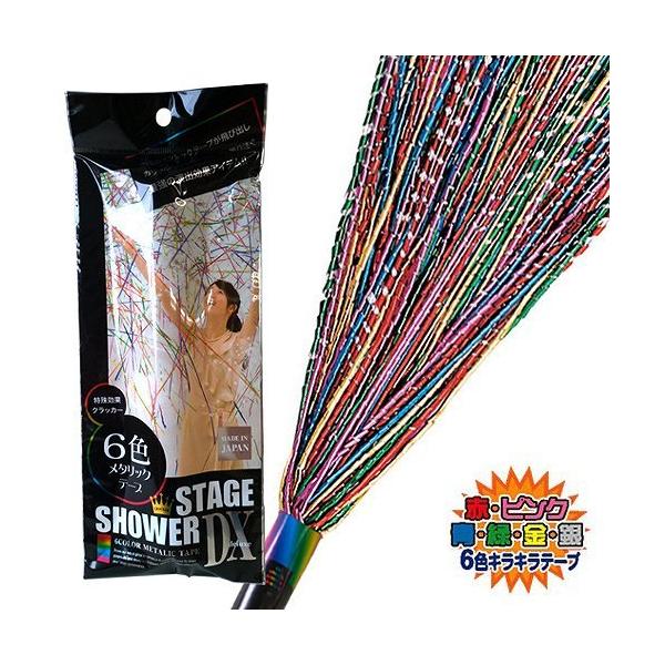 超人気クラッカー「ステージシャワークラッカー」に６色キラキラテープバージョンが、ついに登場！赤・ピンク・青・緑・金・銀のメタリックテープがステージを華やかに演出します。結婚式や二次会などのパーティーからイベント等のステージまでいろいろなシー...