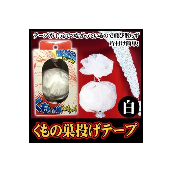 歌舞伎やバラエティーで、手からクモの糸のようにテープが広がるのを見たことがありませんか？この「くもの巣　投げテープ」は、あれと同じようにテープが、手からクモの巣のように広がります。散らからないので、片付けも簡単で安心です。ここ一番の決めのポ...