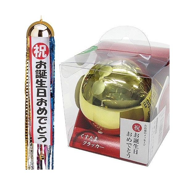 直径7.5cmの手のひらサイズくす玉。　下に付いている赤いひもを引っぱると　「パンッ」という音とともに、玉が真中から割れて　「お誕生日おめでとう」の垂れ幕（鈴付き）と　カラフルなテープ（約80cm）が出ます。　　垂れ幕の種類は、　「おめでと...