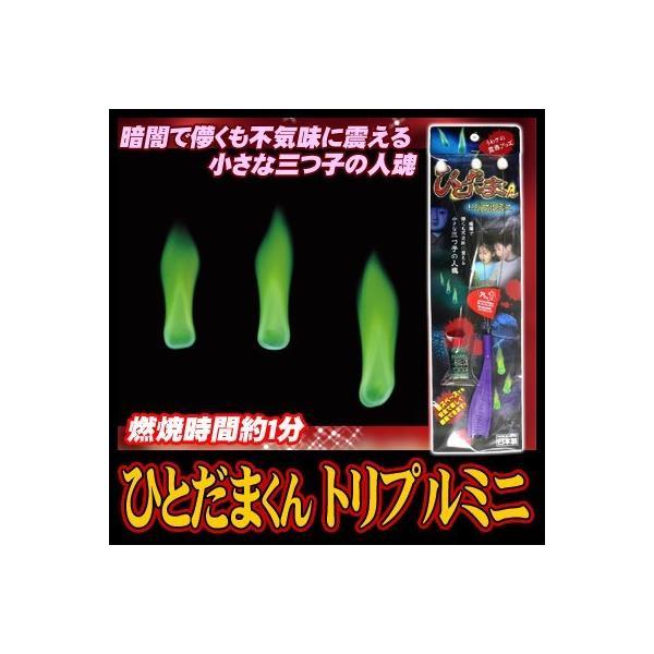 ひとだまくん トリプルミニ      /火の玉 肝試し 怪談 ホラー 人魂 サプライズ ドッキリ イベント (K-3515_103860)u89