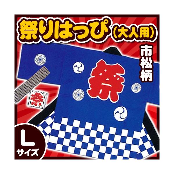祭り法被 大人用Lサイズ 青 (市松柄) /国産 祭りはっぴ 祭り 衣装 半被 大きいサイズ イベント 夏祭り インバウンド (A-0250_)