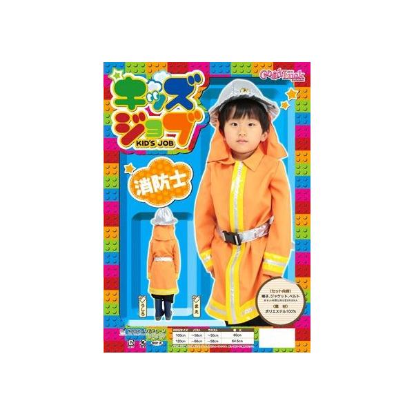 キッズジョブ(消防士 120＊ズボン 靴は付属していません キッズ衣装 キッズコスチューム 子供用 職業衣装 仕事衣装 (A-0478_837060)